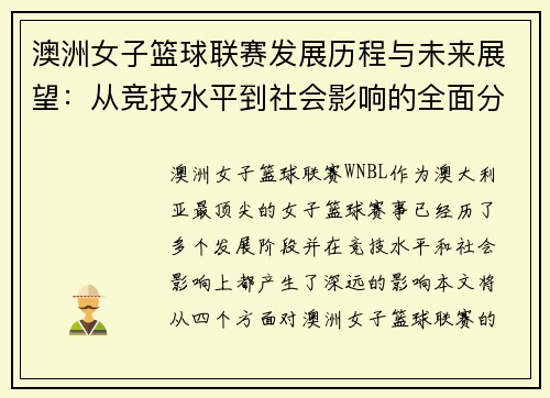 澳洲女子篮球联赛发展历程与未来展望：从竞技水平到社会影响的全面分析
