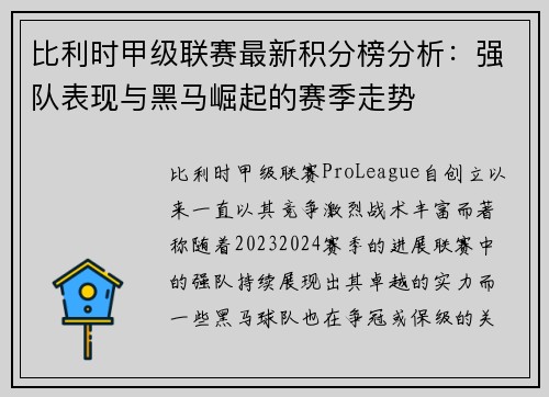 比利时甲级联赛最新积分榜分析：强队表现与黑马崛起的赛季走势