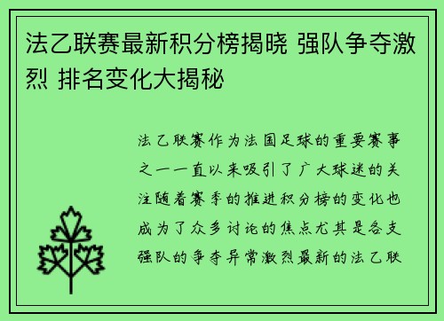 法乙联赛最新积分榜揭晓 强队争夺激烈 排名变化大揭秘