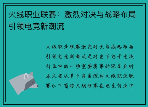 火线职业联赛：激烈对决与战略布局引领电竞新潮流