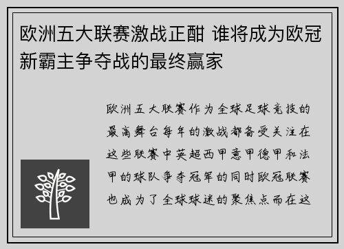 欧洲五大联赛激战正酣 谁将成为欧冠新霸主争夺战的最终赢家