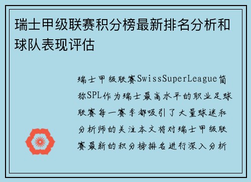 瑞士甲级联赛积分榜最新排名分析和球队表现评估