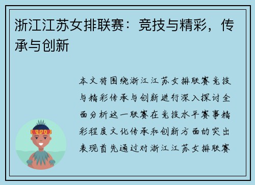 浙江江苏女排联赛：竞技与精彩，传承与创新