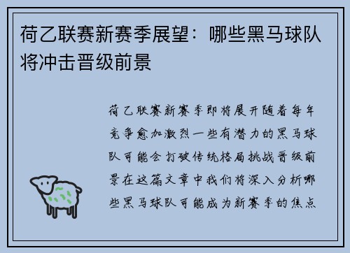 荷乙联赛新赛季展望：哪些黑马球队将冲击晋级前景