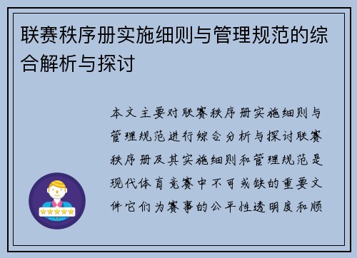 联赛秩序册实施细则与管理规范的综合解析与探讨