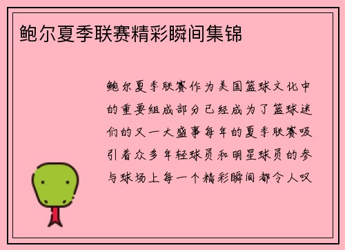 鲍尔夏季联赛精彩瞬间集锦