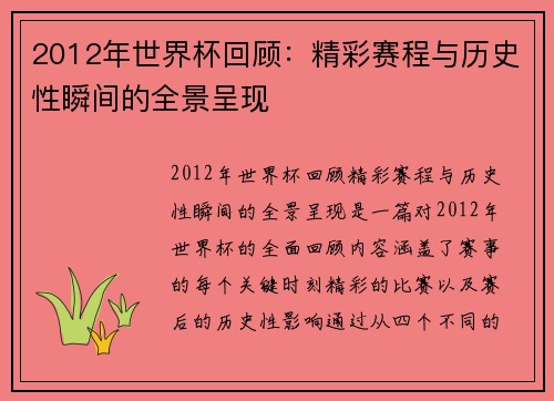 2012年世界杯回顾：精彩赛程与历史性瞬间的全景呈现