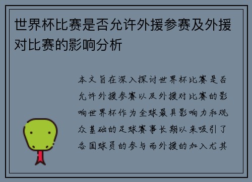 世界杯比赛是否允许外援参赛及外援对比赛的影响分析
