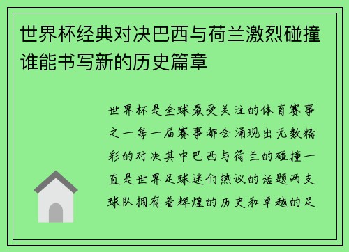 世界杯经典对决巴西与荷兰激烈碰撞谁能书写新的历史篇章