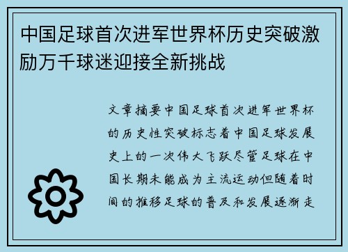 中国足球首次进军世界杯历史突破激励万千球迷迎接全新挑战