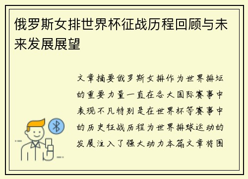 俄罗斯女排世界杯征战历程回顾与未来发展展望