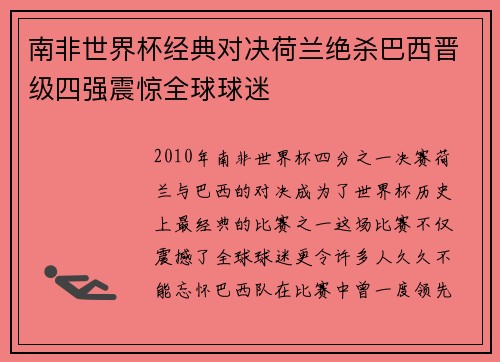 南非世界杯经典对决荷兰绝杀巴西晋级四强震惊全球球迷