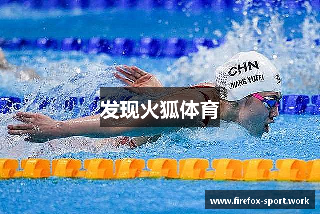 发现火狐体育