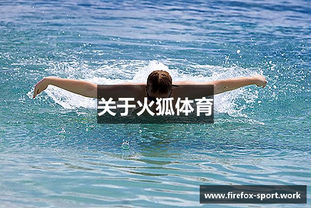 关于火狐体育