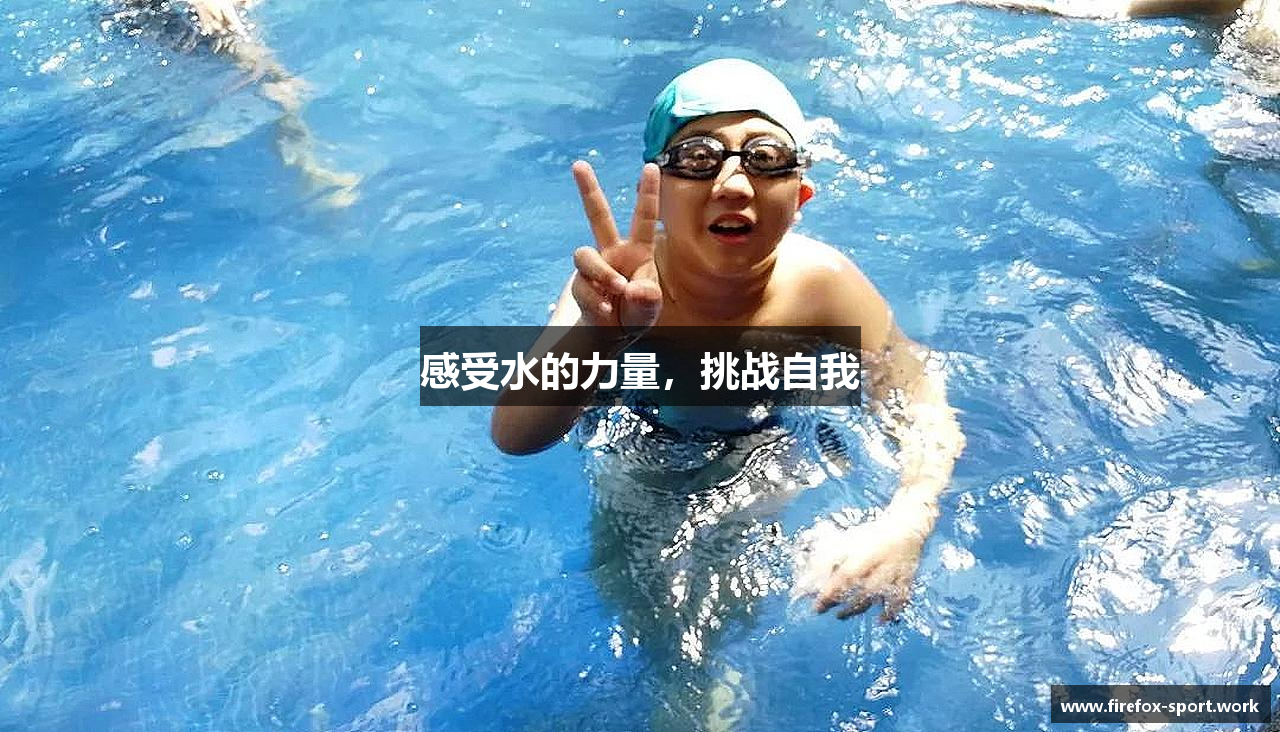 火狐体育平台感受水的力量，挑战自我